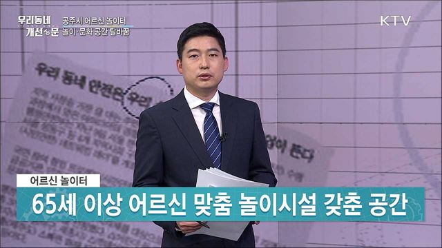 갈 곳 잃은 노인···'어르신 놀이터' 조성