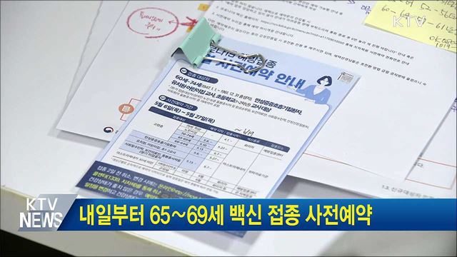 내일부터 65∼69세 백신 접종 사전예약