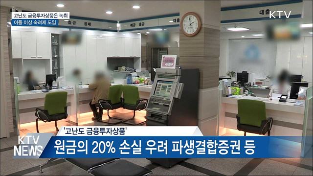 고난도 금융투자상품 판매 시 녹취···숙려제 도입