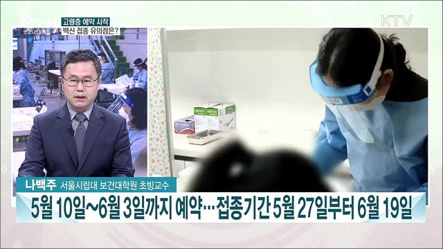 오늘부터 만 65~69세 고령층 백신 접종 예약···집단 면역 전망은?