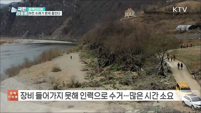 사회적 기업 통해 하천 유입 쓰레기 줄인다 [정책인터뷰]