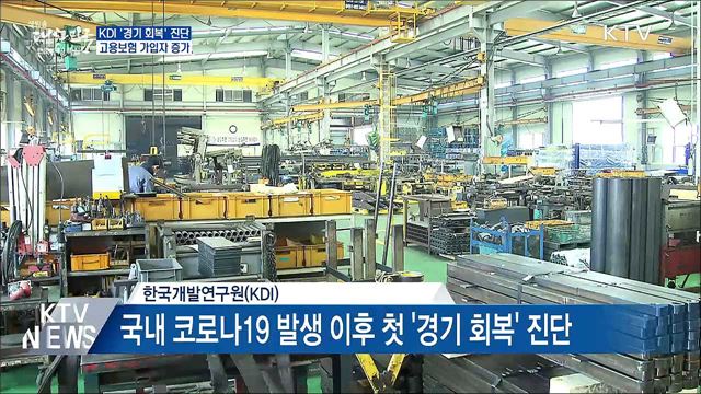 KDI '경기 회복' 진단···고용보험 가입자 42만명 증가