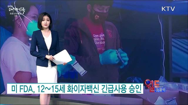미 FDA, 12~15세 화이자백신 긴급사용 승인 [월드 투데이]