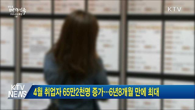 4월 취업자 65만2천명 증가···6년8개월 만에 최대