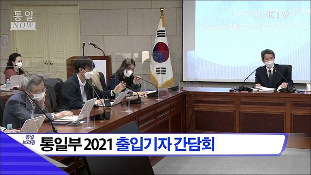 통일부 2021 출입기자 간담회