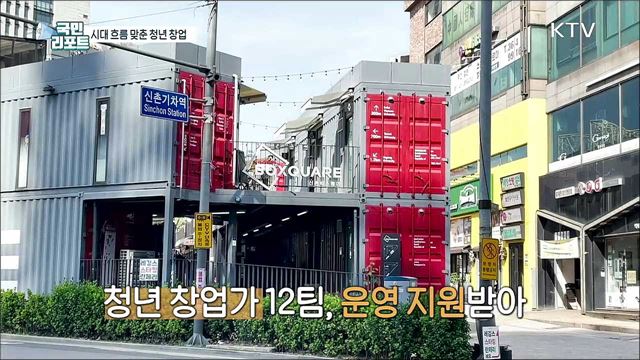 청년 창업의 꿈, 시대 흐름 맞춰 도전