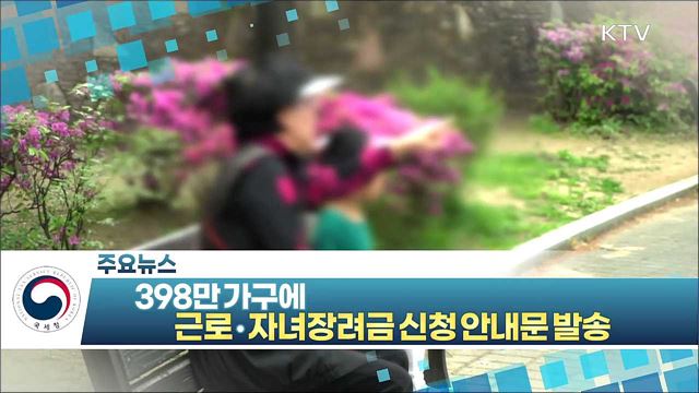 398만 가구에 근로·자녀장려금 신청 안내문 발송