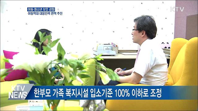 아동학대 대응인력 고의·중과실 없으면 면책 추진