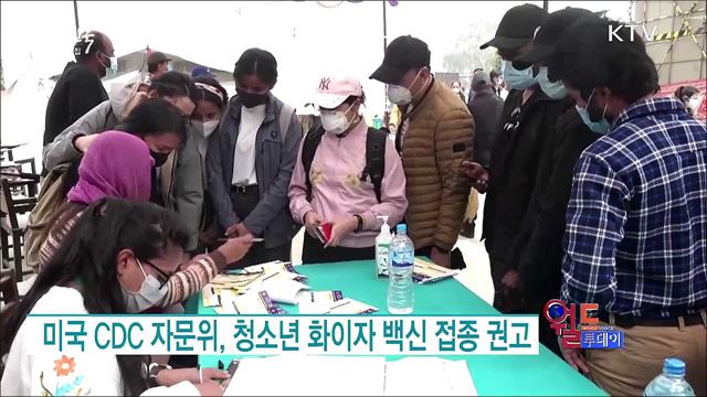 미국 CDC 자문위, 청소년 화이자 백신 접종 권고 [월드 투데이]
