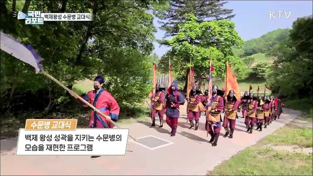 세계유산 백제왕성 수문병 교대식 눈길