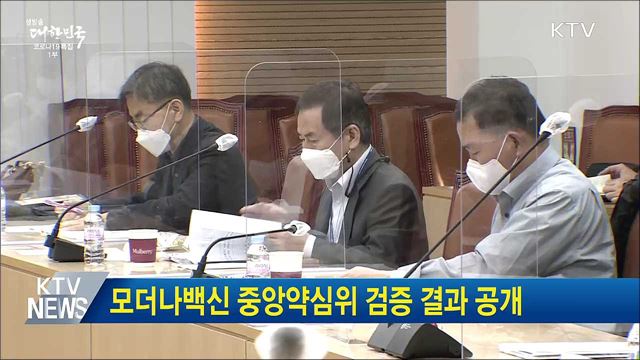 모더나백신 중앙약심위 검증 결과 공개