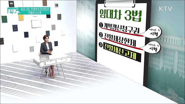 임대 시장, 투명하게 관리한다! 전월세 신고제 [클릭K]