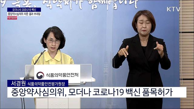 모더나사 코로나19 백신 중앙약사심의위 자문 결과 브리핑