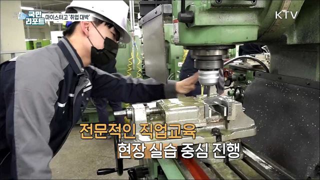 맞춤형 인재 양성, 마이스터고 "취업 걱정 없어요“