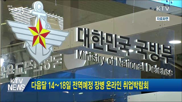 다음달 14∼18일 전역예정 장병 온라인 취업박람회