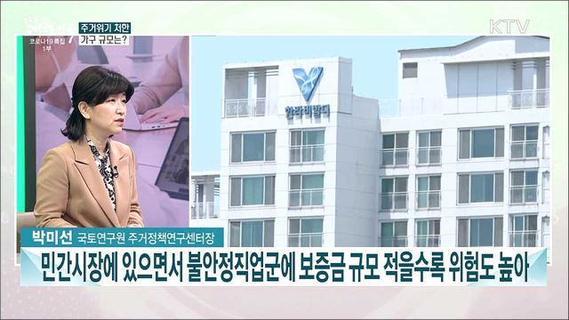 코로나19와 주거위기가구···향후 주거정책 방향은?