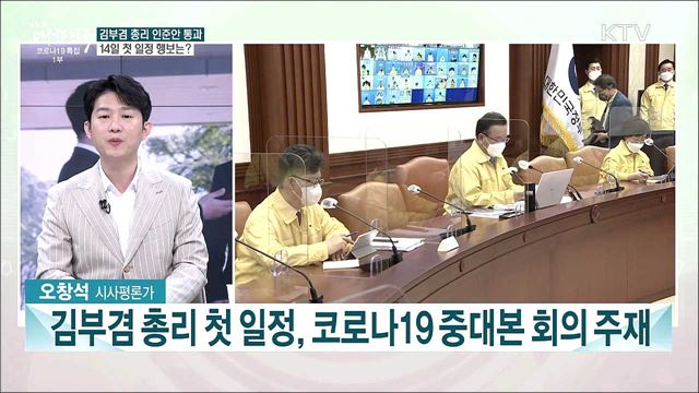 김부겸 총리 임명동의안 국회 통과···14일 첫 일정 행보는?