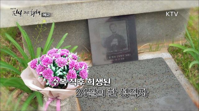 영상기록 진실 그리고 화해 시즌2 10회 예고 미리보기 - 김포 민간인 희생 사건