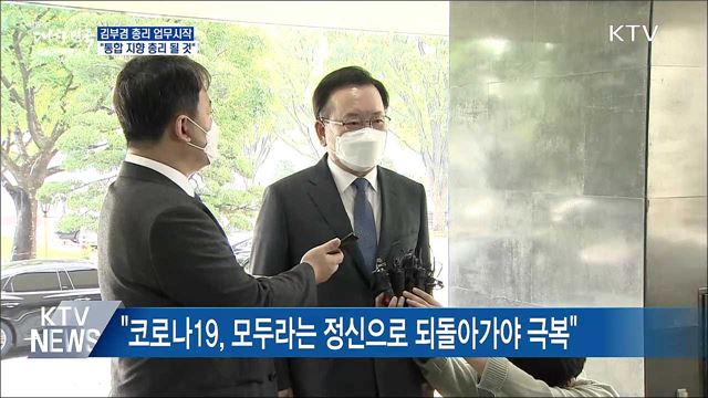 김부겸 신임 총리 업무시작···"통합 총리 될 것"