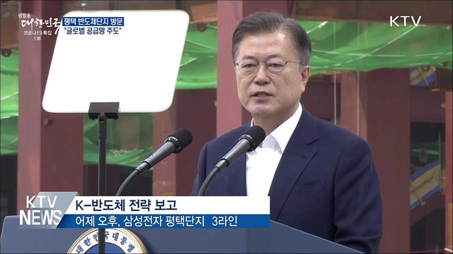 평택 반도체단지 방문···"글로벌 공급망 주도"