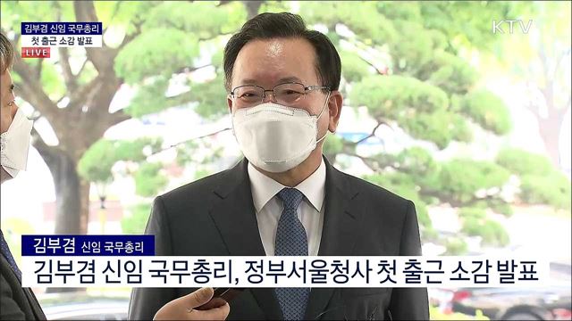 김부겸 신임 국무총리 첫 출근 소감 발표