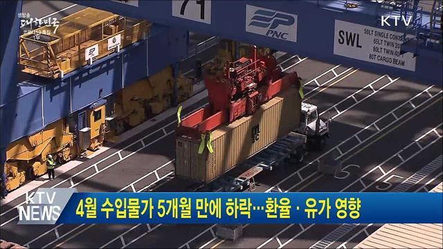 4월 수입물가 5개월 만에 하락···환율·유가 영향