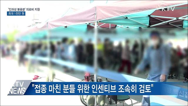 백신 '인과성 불충분' 중환자 최대 1천만 원 지원