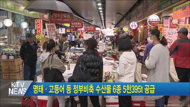 명태·고등어 등 정부비축 수산물 6종 5천395t 공급