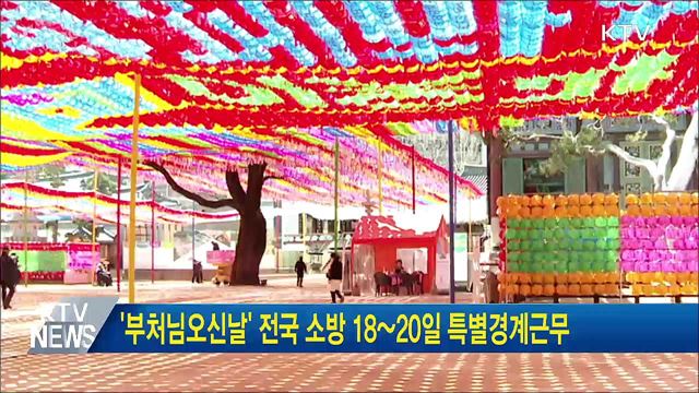 '부처님오신날' 전국 소방 18~20일 특별경계근무