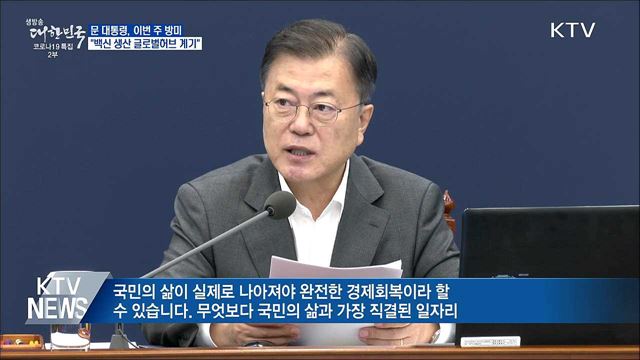 문 대통령 "방미, 백신 생산의 글로벌허브 계기"