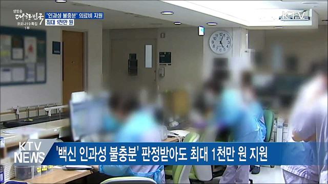 백신 '인과성 불충분' 중환자 최대 1천만 원 지원