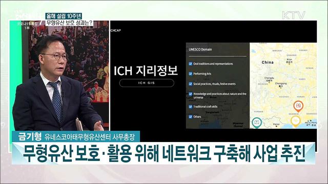 올해 설립 10주년 무형유산 보호 성과는?