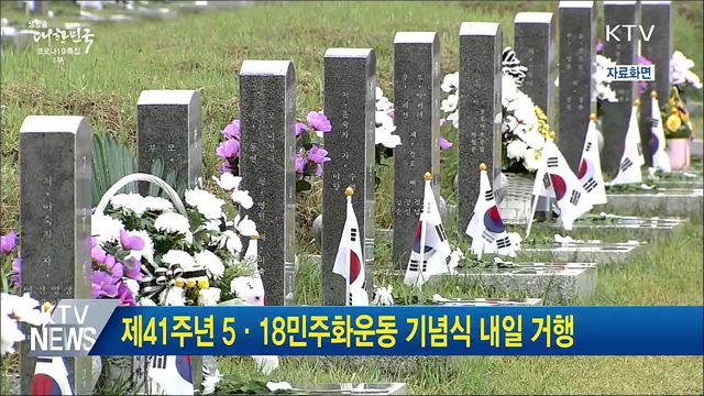 제41주년 5·18민주화운동 기념식 내일 거행