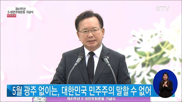 제41주년 5·18민주화운동 기념식 김부겸 국무총리 기념사