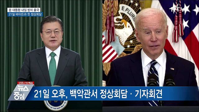 문 대통령, 내일 방미···21일 바이든과 첫 정상회담