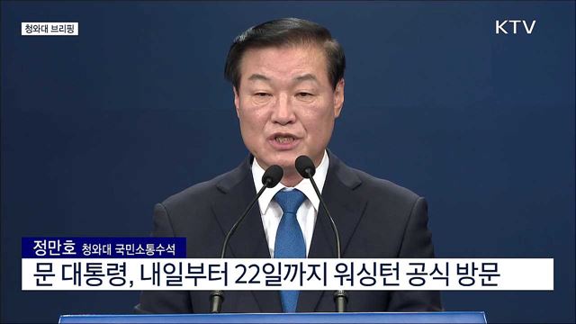 청와대 브리핑 (21. 05. 18. 11시)