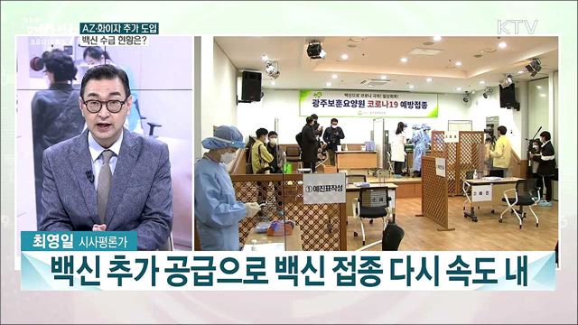 코로나19 백신 수급 현황과 한미정상회담···주요 의제는?