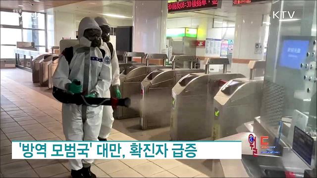 '방역 모범국' 대만, 확진자 급증 [월드 투데이]