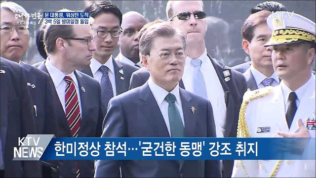 문 대통령, 워싱턴 도착···방미일정 돌입