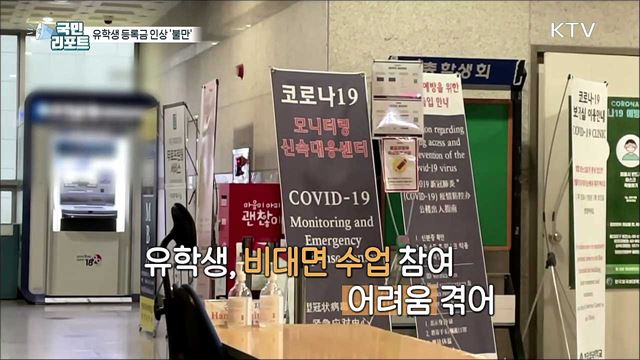 길어지는 비대면 수업, 유학생 '등록금 인상' 불만