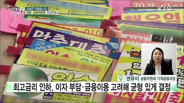 법정 최고금리 인하···최대 300만명 대출 막힌다? [사실은 이렇습니다]