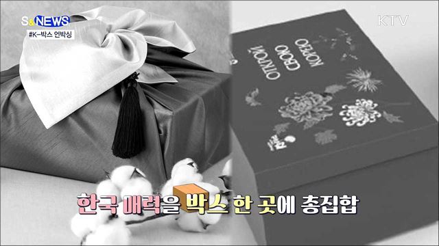 한국의 매력을 언박싱 하다···'K-박스' 눈길 [S&News]