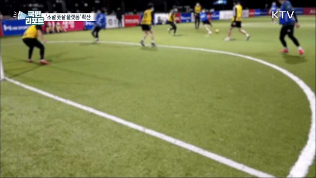 '소셜 풋살 플랫폼' 확산 속 개선의 목소리도