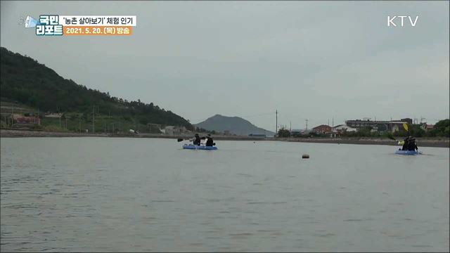 귀농·귀촌 희망 '농촌 살아보기 체험' 인기