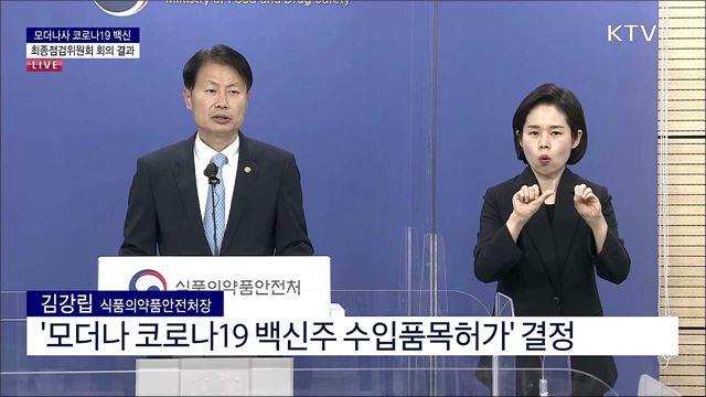 모더나사 코로나19 백신 최종점검위원회 회의 결과 브리핑