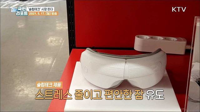 수면장애 환자 증가 속 '슬립테크' 시장 뜬다 
