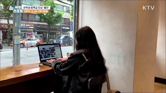 길어지는 비대면 수업, 유학생 '등록금 인상' 불만