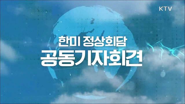 한미 정상회담 공동기자회견