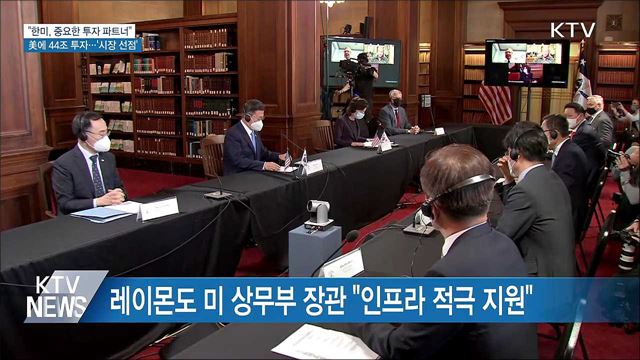 "한미, 중요한 투자 파트너"···美에 44조 원 투자