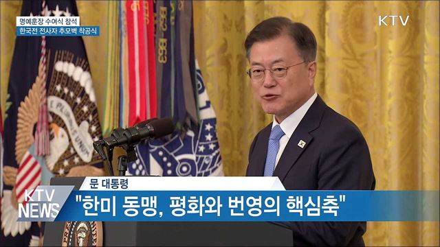 美 부통령 접견···훈장수여식·추모벽착공식 참석